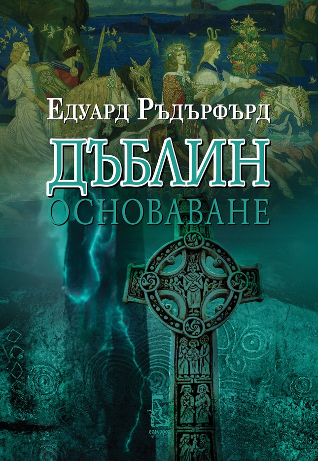Дъблин - том 1: Основаване