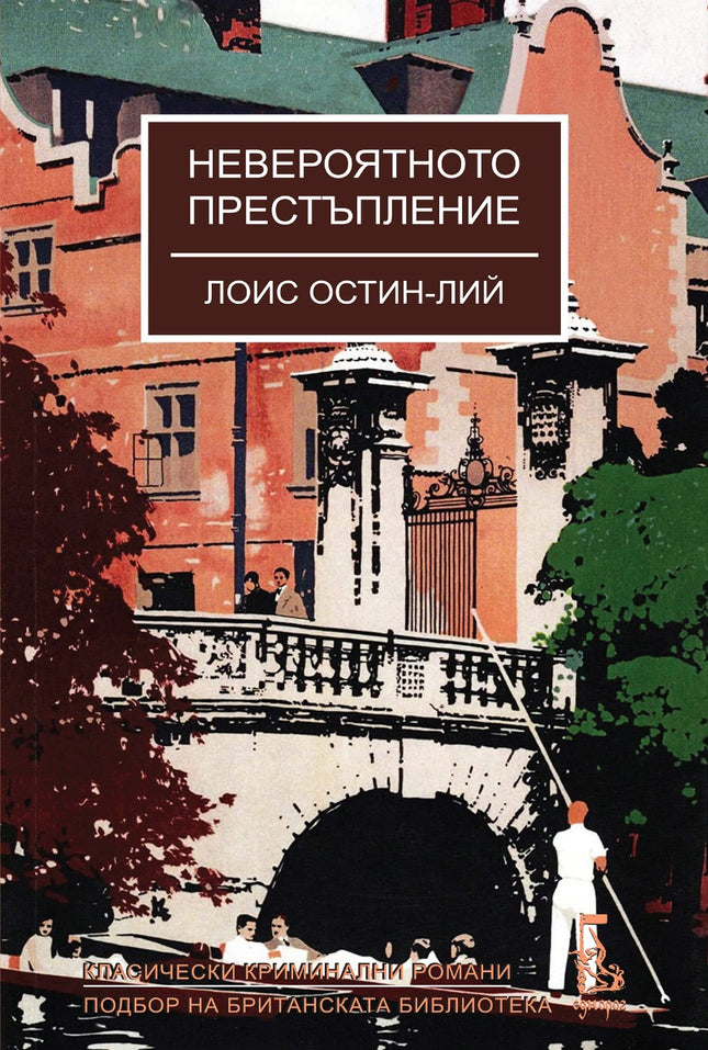 Невероятното престъпление