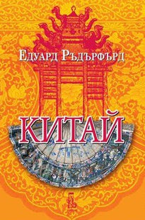 Китай - том 2