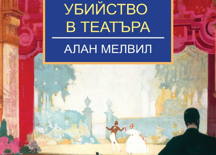 Убийство в театъра