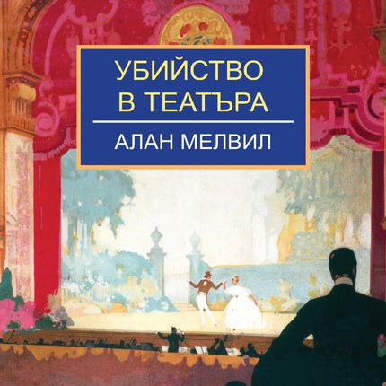 Убийство в театъра
