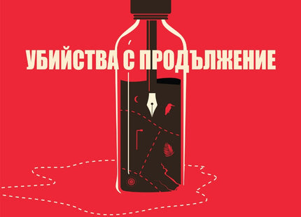 Убийства с продължение