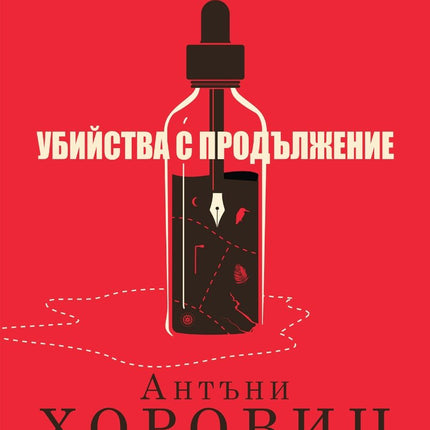 Убийства с продължение