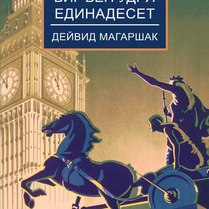 Биг Бен удря единадесет