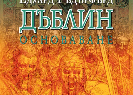 Дъблин - том 2: Основаване