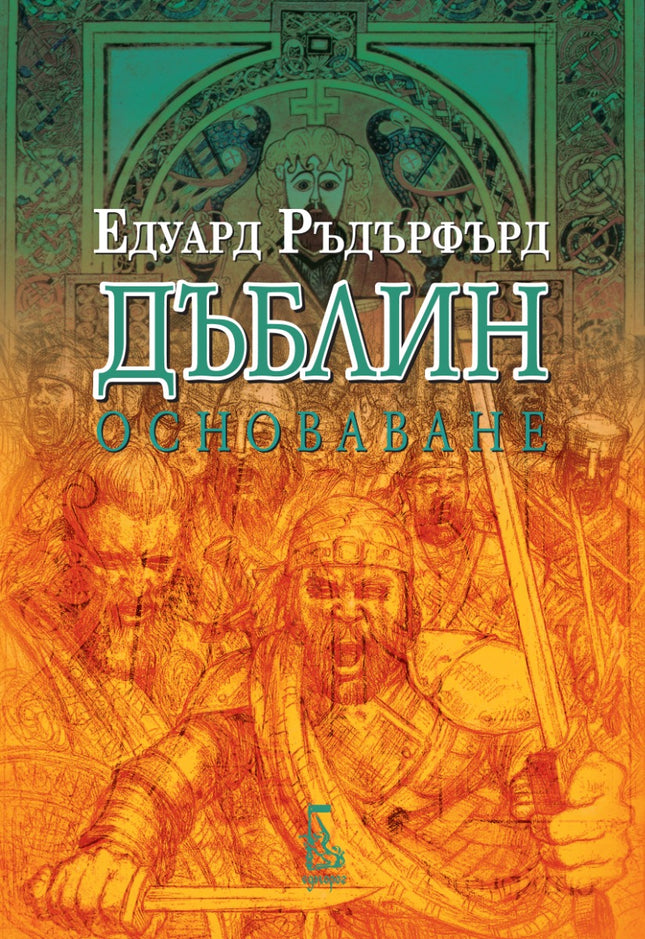 Дъблин - том 2: Основаване