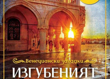 Венециански загадки - книга 1: Изгубеният Монтеверди