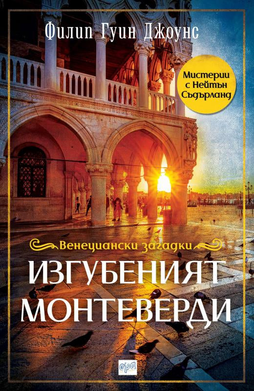 Венециански загадки - книга 1: Изгубеният Монтеверди