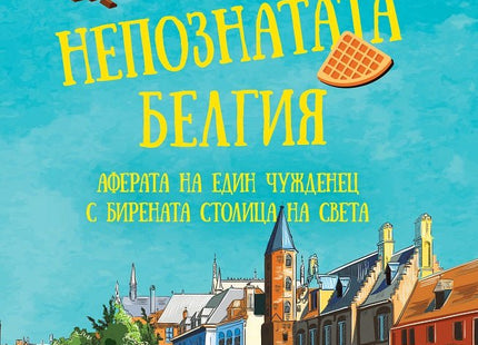 Тост за непознатата Белгия
