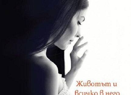Животът и всичко в него