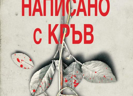 Написано с кръв