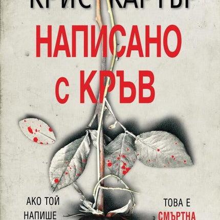Написано с кръв