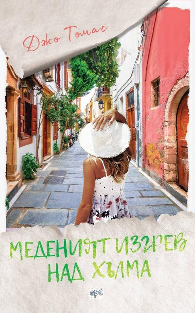 Меденият изгрев над хълма