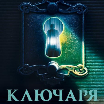 Ключаря