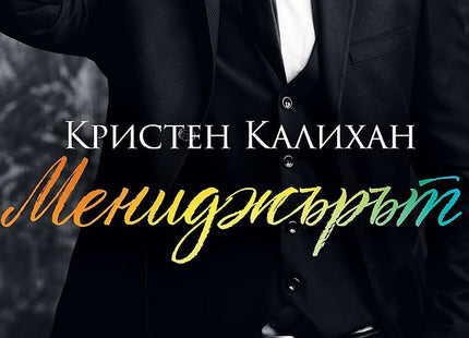 Мениджърът
