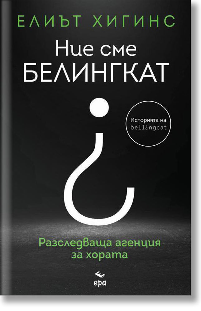 Ние сме Белингкат