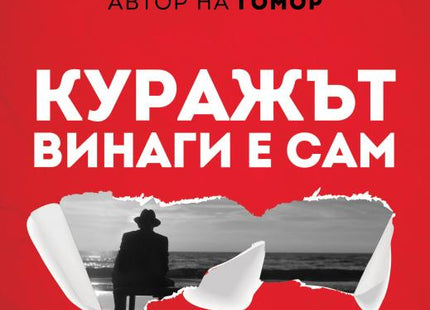 Куражът винаги е сам