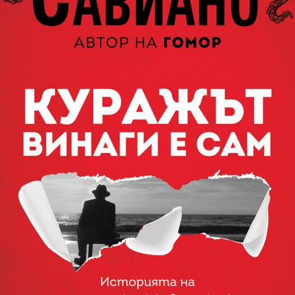 Куражът винаги е сам