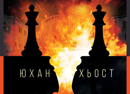Държава в шах