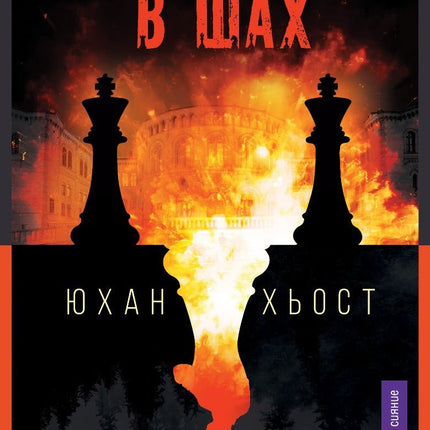 Държава в шах