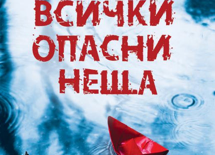 Всички опасни неща