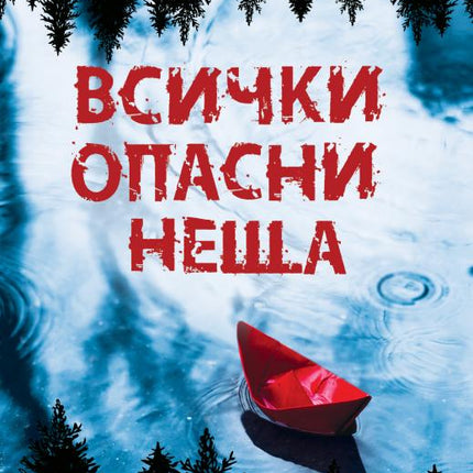 Всички опасни неща