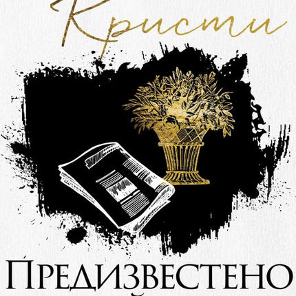 Предизвестено убийство