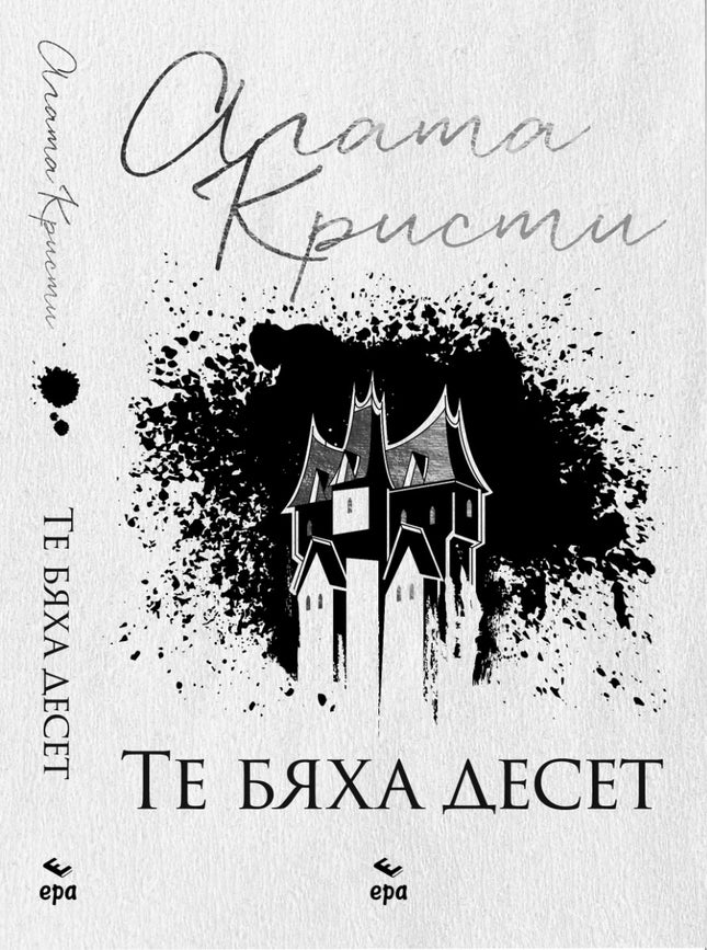Те бяха десет