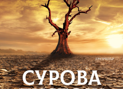 Сурова пустош