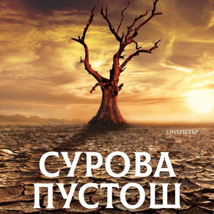 Сурова пустош