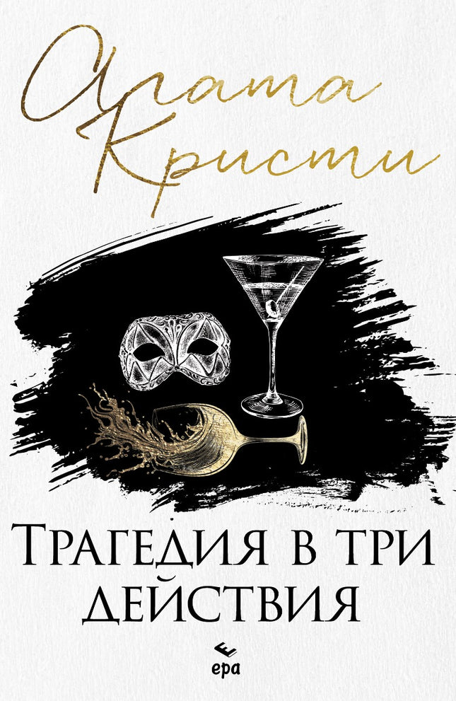 Трагедия в три действия