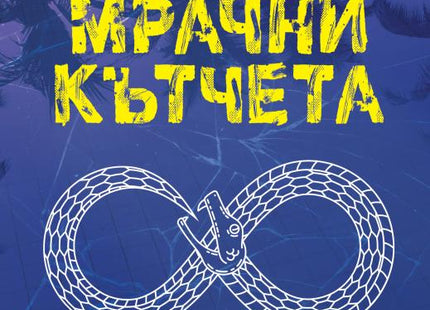 Мрачни кътчета