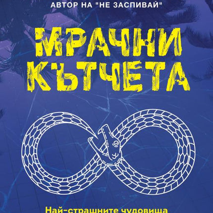 Мрачни кътчета