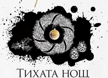 Тихата нощ на Еркюл Поаро