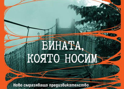 Вината, която носим