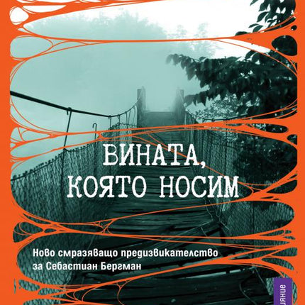 Вината, която носим
