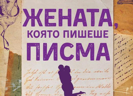 Жената, която пишеше писма