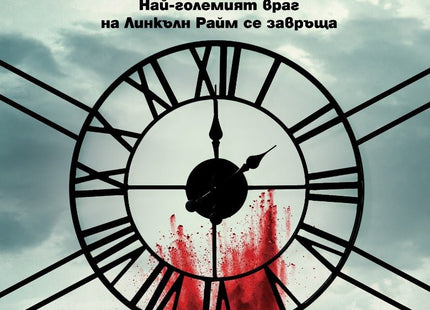 Ръката на Часовникаря