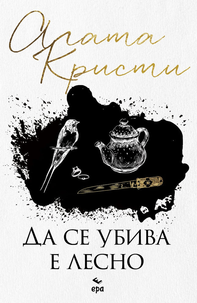 Да се убива е лесно
