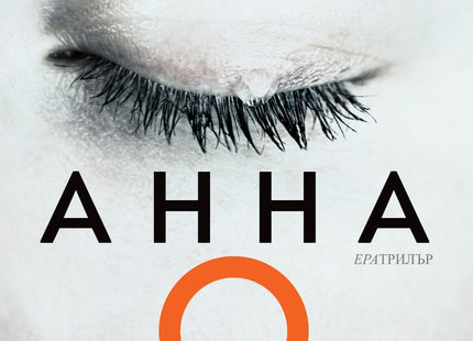 Анна О