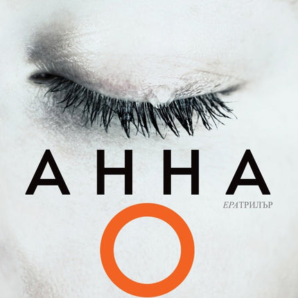 Анна О