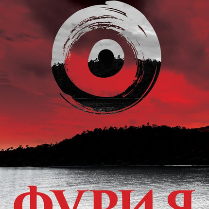 Фурия