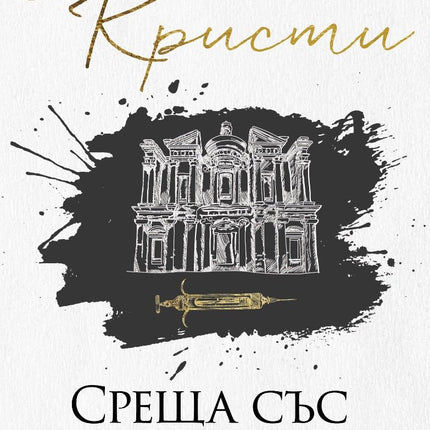 Среща със смъртта