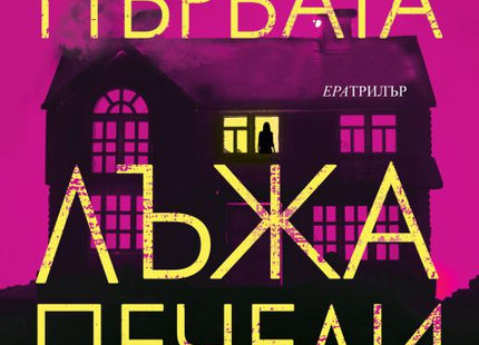 Първата лъжа печели