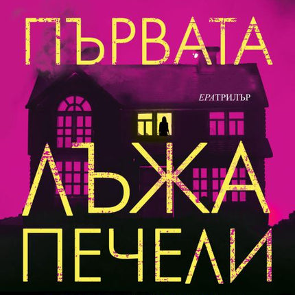 Първата лъжа печели