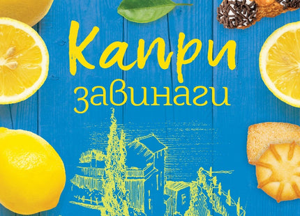 Капри завинаги
