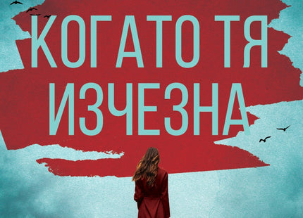 Когато тя изчезна