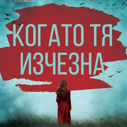Когато тя изчезна