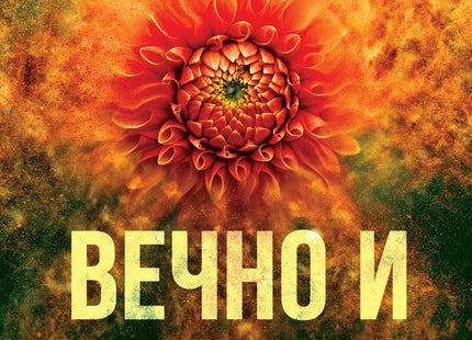 Вечно и безценно