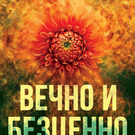 Вечно и безценно